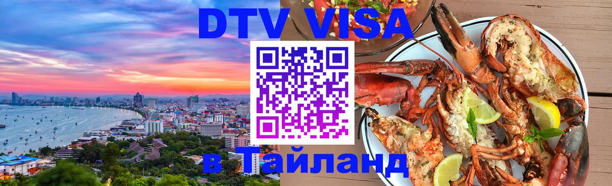 Visa ДТВ Тайланд помощь 
