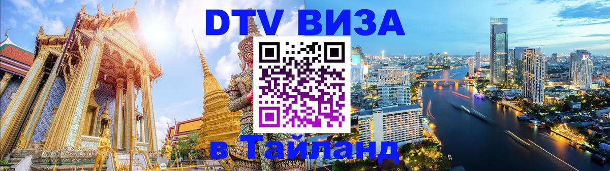 DTV Visa Thailand — прайс и условия, виза без дополнительных документов - 